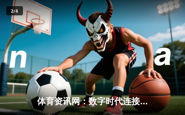 体育资讯网：数字时代连接激情与信息的智能枢纽 - 2