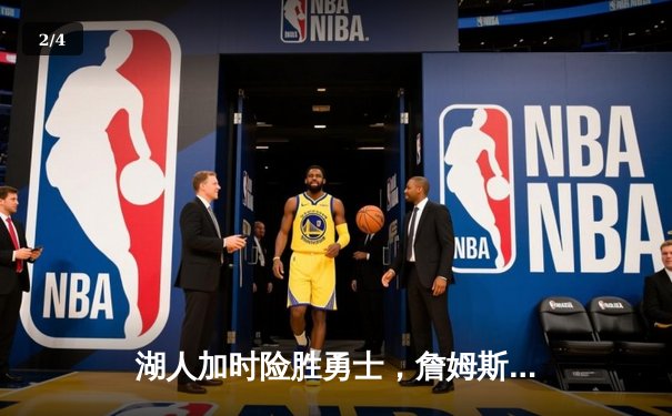 湖人加时险胜勇士，詹姆斯创纪录三双助球队巩固西部排名 - 2