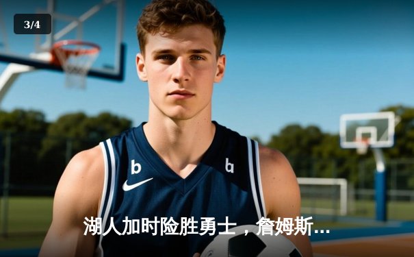 湖人加时险胜勇士，詹姆斯创纪录三双助球队巩固西部排名 - 3