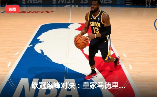 欧冠巅峰对决：皇家马德里3-1力克拜仁慕尼黑，本泽马帽子戏法锁定胜局