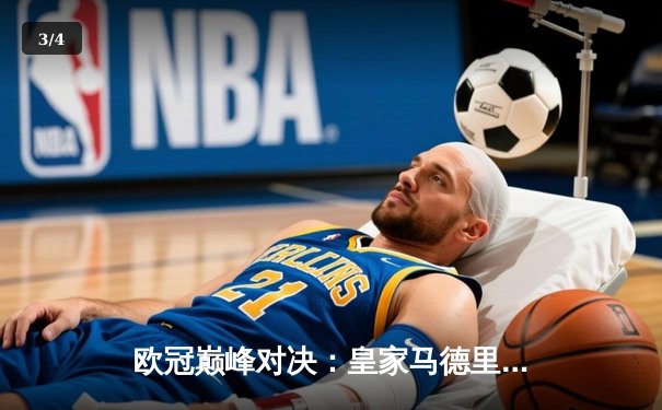 欧冠巅峰对决：皇家马德里3-1力克拜仁慕尼黑，本泽马帽子戏法锁定胜局 - 3