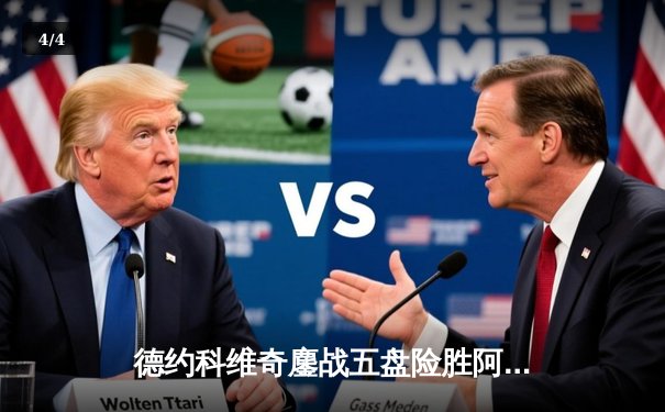 德约科维奇鏖战五盘险胜阿尔卡拉斯 斩获温网第七冠 - 4