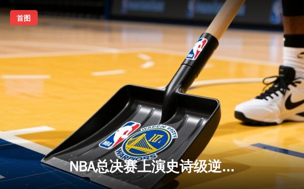 NBA总决赛上演史诗级逆转，湖人3分险胜凯尔特人，詹姆斯独揽40分创纪录