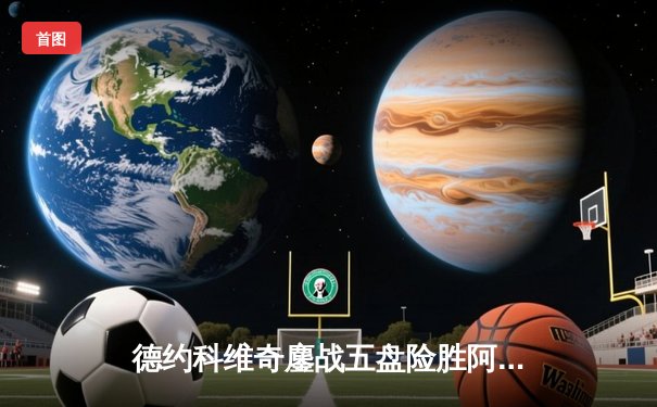 德约科维奇鏖战五盘险胜阿尔卡拉斯 斩获温网第7冠追平历史纪录