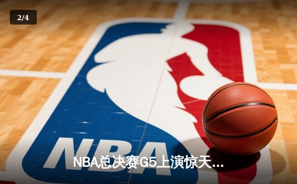 NBA总决赛G5上演惊天逆转 雄鹿加时险胜太阳夺赛点 - 2
