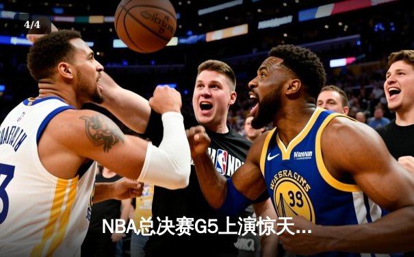 NBA总决赛G5上演惊天逆转 雄鹿加时险胜太阳夺赛点 - 4