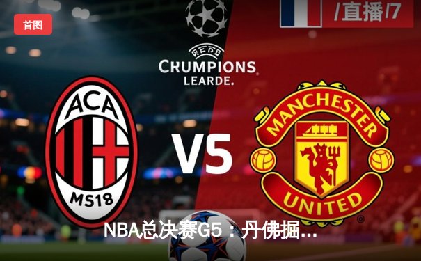 NBA总决赛G5：丹佛掘金主场力克迈阿密热火 约基奇三双率队夺赛点