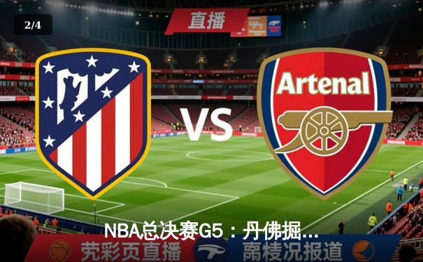 NBA总决赛G5：丹佛掘金主场力克迈阿密热火 约基奇三双率队夺赛点 - 2