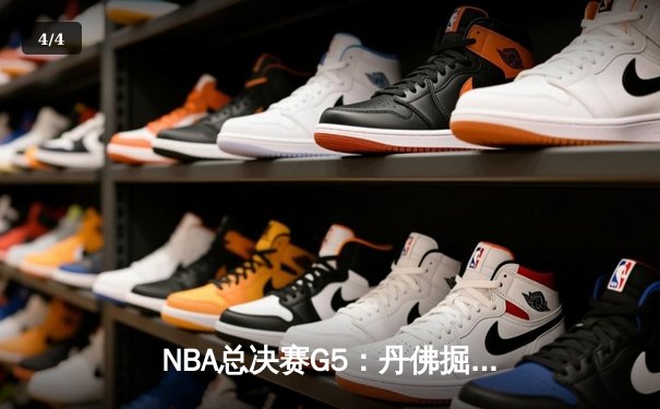 NBA总决赛G5：丹佛掘金主场力克迈阿密热火 约基奇三双率队夺赛点 - 4