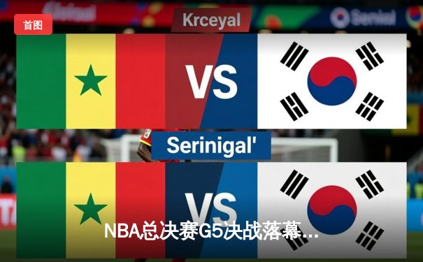 NBA总决赛G5决战落幕，湖人逆袭热火夺冠，詹姆斯荣膺FMVP