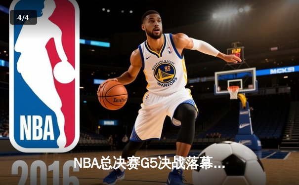 NBA总决赛G5决战落幕，湖人逆袭热火夺冠，詹姆斯荣膺FMVP - 4