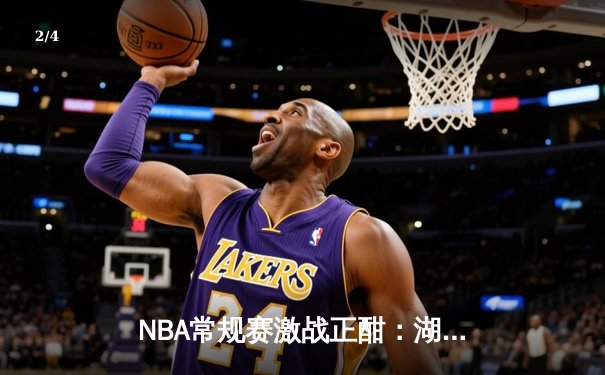 NBA常规赛激战正酣：湖人队加时赛险胜勇士，詹姆斯砍下三双创纪录 - 2