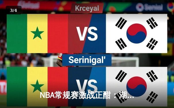 NBA常规赛激战正酣：湖人队加时赛险胜勇士，詹姆斯砍下三双创纪录 - 3