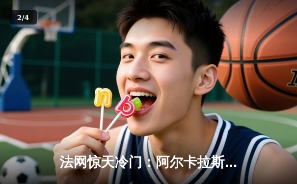 法网惊天冷门：阿尔卡拉斯鏖战五盘憾负兹维列夫，德约科维奇伤退引发退赛潮 - 2