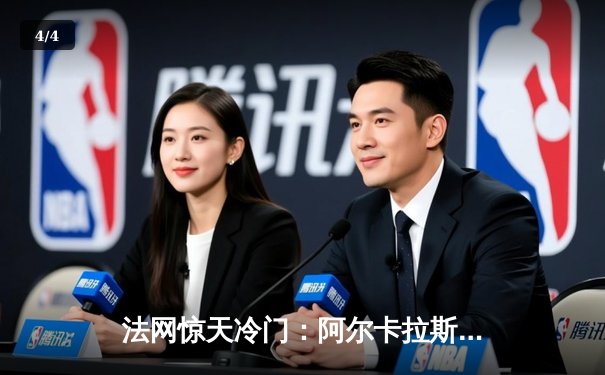 法网惊天冷门：阿尔卡拉斯鏖战五盘憾负兹维列夫，德约科维奇伤退引发退赛潮 - 4