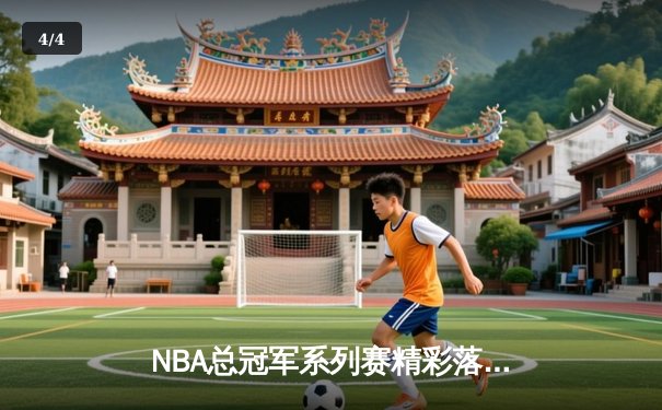 NBA总冠军系列赛精彩落幕：湖人险胜绿军，詹姆斯三双再创辉煌 - 4