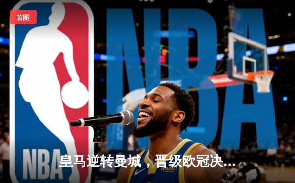 皇马逆转曼城，晋级欧冠决赛