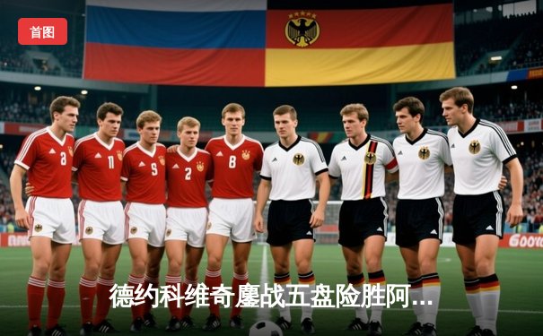 德约科维奇鏖战五盘险胜阿尔卡拉斯 斩获温网第七冠创历史