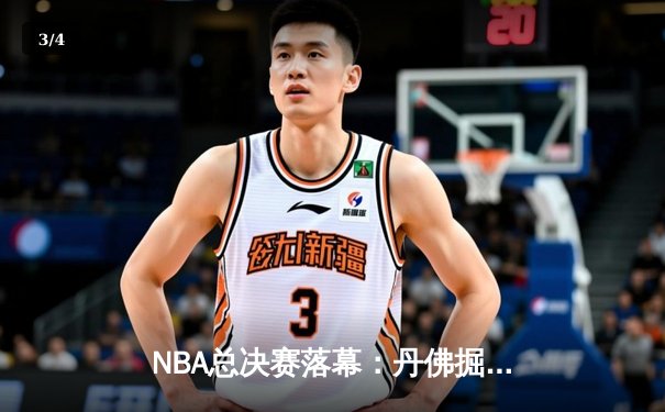 NBA总决赛落幕：丹佛掘金4-1击败热火夺冠 约基奇当选FMVP创历史 - 3