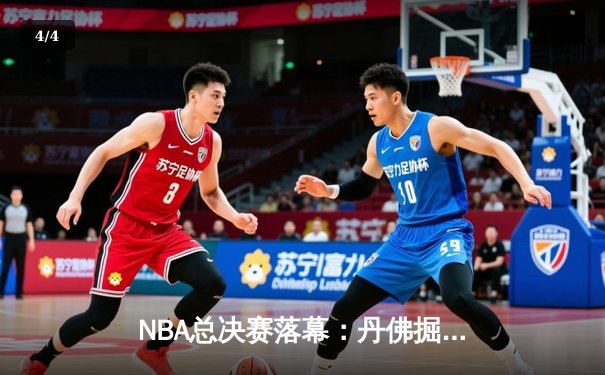 NBA总决赛落幕：丹佛掘金4-1击败热火夺冠 约基奇当选FMVP创历史 - 4