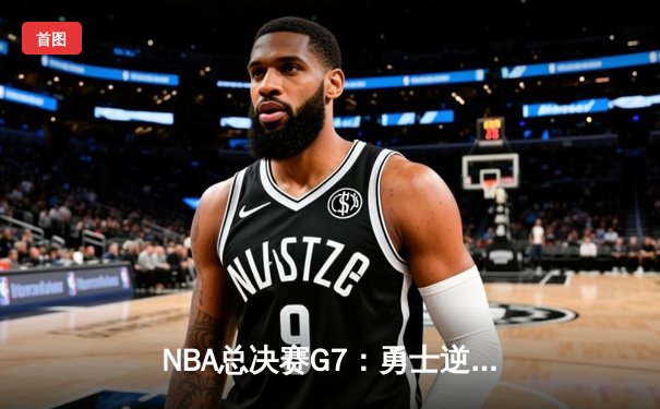 NBA总决赛G7：勇士逆转凯尔特人豪取总冠军，库里斩获FMVP