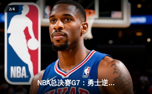 NBA总决赛G7：勇士逆转凯尔特人豪取总冠军，库里斩获FMVP - 2