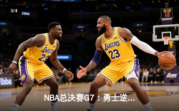 NBA总决赛G7：勇士逆转凯尔特人豪取总冠军，库里斩获FMVP - 3