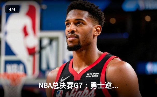 NBA总决赛G7：勇士逆转凯尔特人豪取总冠军，库里斩获FMVP - 4