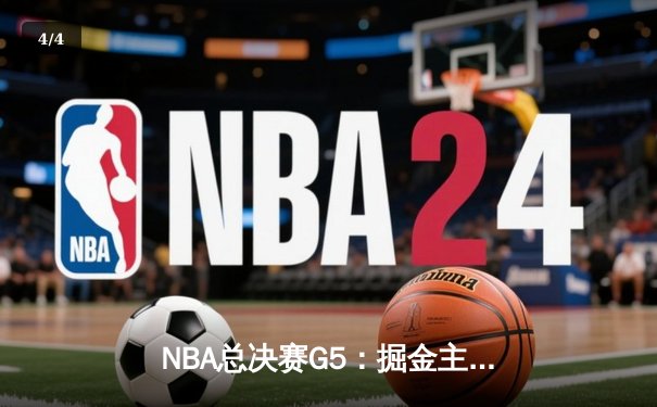 NBA总决赛G5：掘金主场力克热火，约基奇三双率队夺赛点 - 4