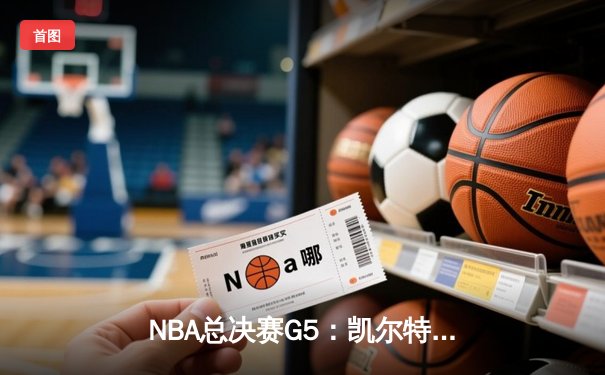 NBA总决赛G5：凯尔特人险胜勇士，塔图姆独揽38分率队夺赛点