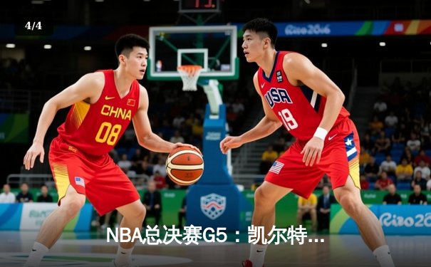 NBA总决赛G5：凯尔特人险胜勇士，塔图姆独揽38分率队夺赛点 - 4