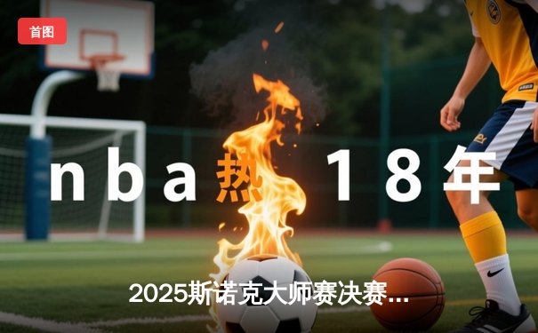2025斯诺克大师赛决赛：奥沙利文惊天逆转绝杀特鲁姆普，第七次捧杯创历史