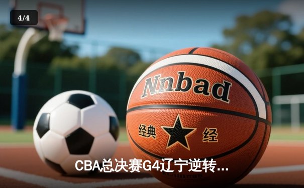 CBA总决赛G4辽宁逆转新疆夺三连冠 弗格34分赵继伟伤退 - 4