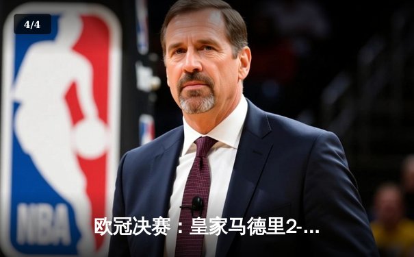 欧冠决赛：皇家马德里2-1绝杀利物浦，本泽马破门锁定第14冠 - 4