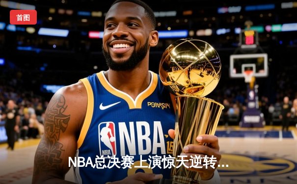 NBA总决赛上演惊天逆转 丹佛掘金加时险胜迈阿密热火夺赛点