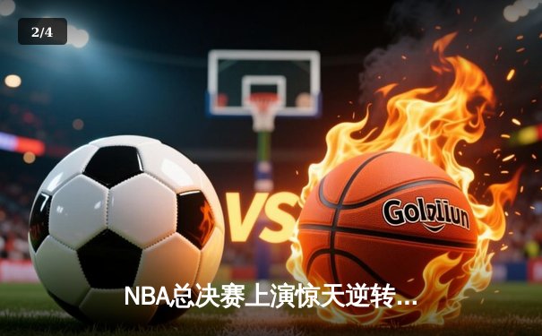 NBA总决赛上演惊天逆转 丹佛掘金加时险胜迈阿密热火夺赛点 - 2