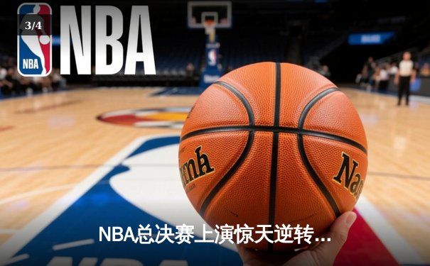 NBA总决赛上演惊天逆转 丹佛掘金加时险胜迈阿密热火夺赛点 - 3