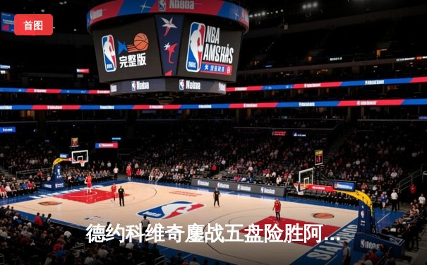 德约科维奇鏖战五盘险胜阿尔卡拉斯 斩获温网第七冠创历史