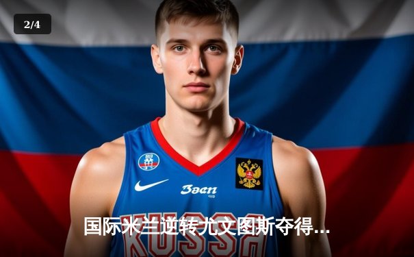 国际米兰逆转尤文图斯夺得意甲焦点战胜利，劳塔罗梅开二度成关键先生 - 2