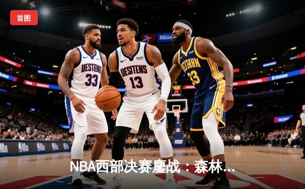 NBA西部决赛鏖战：森林狼逆转掘金晋级总决赛 唐斯37分创生涯新高