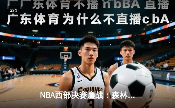 NBA西部决赛鏖战：森林狼逆转掘金晋级总决赛 唐斯37分创生涯新高 - 2
