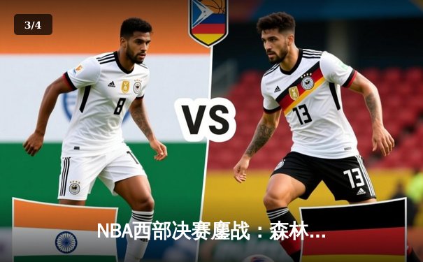 NBA西部决赛鏖战：森林狼逆转掘金晋级总决赛 唐斯37分创生涯新高 - 3