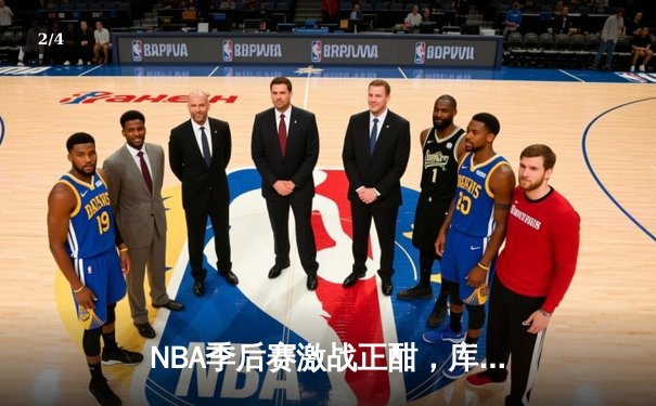 NBA季后赛激战正酣，库里独得45分助勇士逆转湖人 - 2