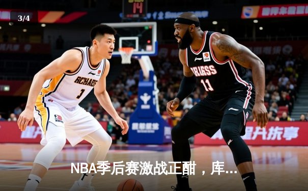 NBA季后赛激战正酣，库里独得45分助勇士逆转湖人 - 3