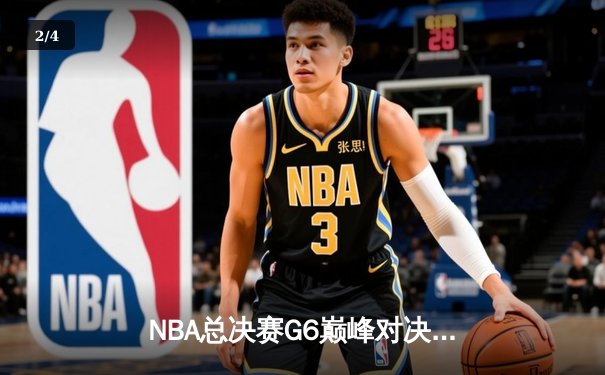 NBA总决赛G6巅峰对决：凯尔特人逆转勇士夺队史第18冠，塔图姆荣膺FMVP - 2