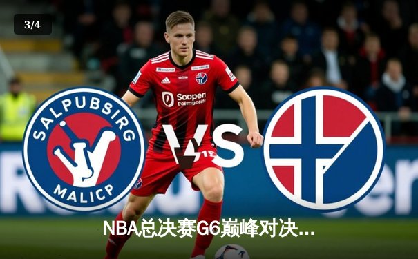 NBA总决赛G6巅峰对决：凯尔特人逆转勇士夺队史第18冠，塔图姆荣膺FMVP - 3