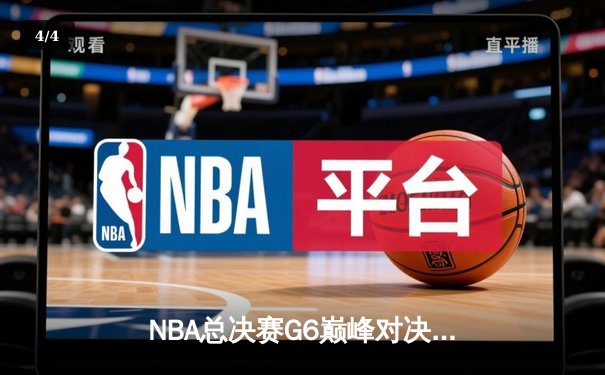 NBA总决赛G6巅峰对决：凯尔特人逆转勇士夺队史第18冠，塔图姆荣膺FMVP - 4