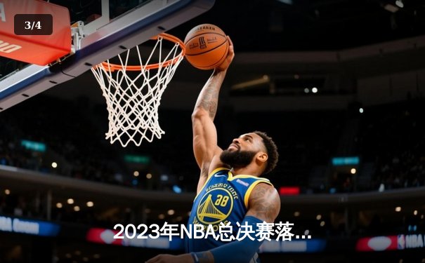 2023年NBA总决赛落幕，丹佛掘金首夺总冠军 - 3