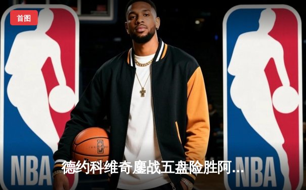 德约科维奇鏖战五盘险胜阿尔卡拉斯 第24座大满贯近在咫尺