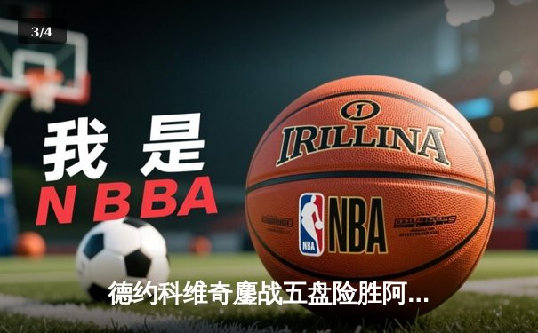 德约科维奇鏖战五盘险胜阿尔卡拉斯 第24座大满贯近在咫尺 - 3